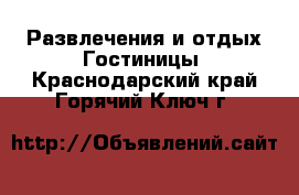 Развлечения и отдых Гостиницы. Краснодарский край,Горячий Ключ г.